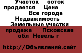Участок 10 соток продается. › Цена ­ 1 000 000 - Все города Недвижимость » Земельные участки продажа   . Псковская обл.,Невель г.